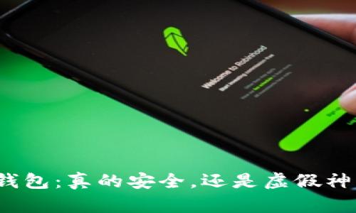冷钱包：真的安全，还是虚假神话？
