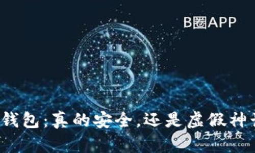 冷钱包：真的安全，还是虚假神话？