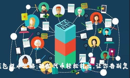 小狐钱包提币攻略：酷尔代币轻松转出，让你告别复杂操作