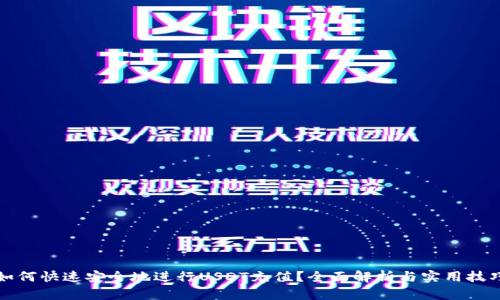 如何快速安全地进行USDT充值？全面解析与实用技巧
