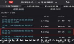 小狐钱包密钥：如何保管与保护你的数字资产