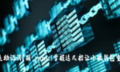 丢失助记词？别 panic！掌握这几招让小狐钱包重