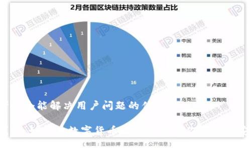 思考一个能解决用户问题的优秀

冷钱包：如何在数字货币攻防中保护你的资产安全？