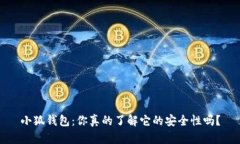 小狐钱包：你真的了解它的安全性吗？