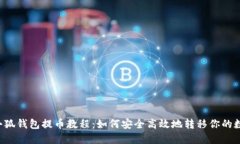 中本聪小狐钱包提币教程：如何安全高效地转移