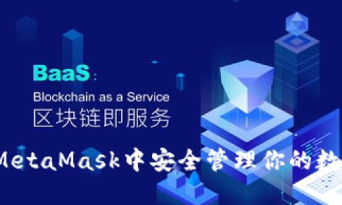 如何在MetaMask中安全管理你的数字资产？