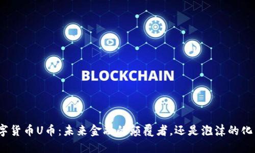 数字货币U币：未来金融的颠覆者，还是泡沫的化身？