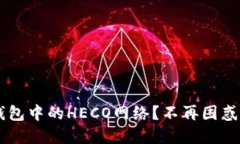 如何快速设置小狐钱包中的HECO网络？不再困惑，