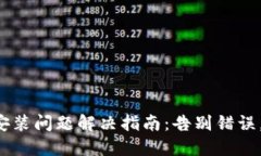 小狐钱包安装问题解决指南：告别错误，轻松上
