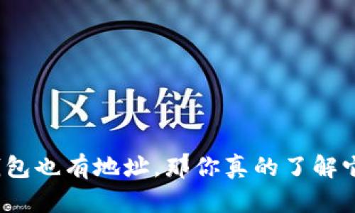 冷钱包也有地址，那你真的了解它吗？