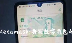 彻底清除Metamask：告别数字钱包的终极指南