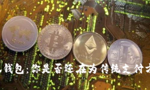 开启小狐钱包：你是否还在为传统支付方式烦恼？