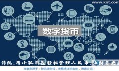 挑战传统：用小狐钱包轻松管理人民币，让财务