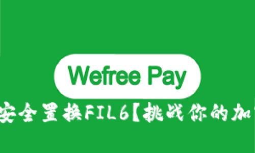 在冷钱包中如何安全置换FIL6？挑战你的加密资产管理方式！