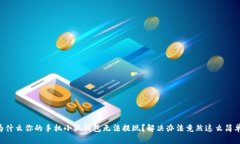 为什么你的手机小狐钱包无法提现？解决办法竟