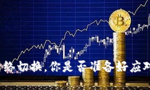 小狐钱包网络切换，你是否准备好应对各种挑战？