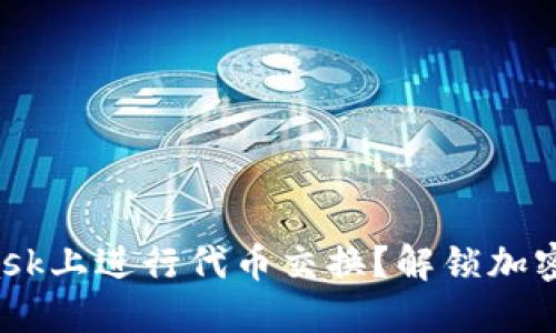 如何在MetaMask上进行代币交换？解锁加密资产的新可能！