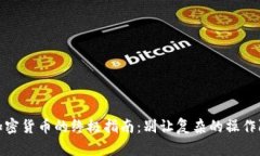 MetaMask 发送加密货币的终极指南：别让复杂的操
