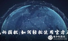 破解小狐钱包的困扰：如何轻松使用官方正版中