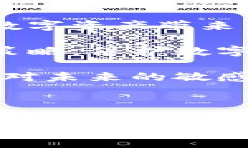 瑞波官方离线冷钱包：如何保护你的数字资产免受黑客攻击

瑞波, 冷钱包, 数字资产/guanjianci

引言：数字资产的安全挑战

在数字时代，我们的生活越来越依赖于电子资产，尤其是加密货币。瑞波（Ripple）作为一种重要的加密货币，已经被许多投资者和金融机构广泛采用。然而，随着加密货币的普及，黑客攻击和诈骗事件也层出不穷，安全问题日益凸显。在这个背景下，选择一个安全的存储解决方案，尤其是瑞波官方的离线冷钱包，成为了许多投资者必须面对的重要课题。

什么是冷钱包？

冷钱包是指一种将数字资产存储于离线环境中的解决方案，它与互联网没有直接连接，从而减少了被黑客攻击的风险。冷钱包有多种形式，包括硬件钱包、纸钱包，甚至是离线计算机。相较于热钱包（在线钱包），冷钱包提供了更高的安全性，使得用户的资产不易受到网络攻击的威胁。

瑞波官方离线冷钱包的优势

瑞波官方提供的离线冷钱包，作为瑞波数字资产的专属存储方案，其优势主要体现在以下几个方面：

ul
    listrong增强安全性：/strong通过将私钥存储在完全离线的环境中，瑞波官方冷钱包有效隔绝了网络安全风险，防止黑客攻击。/li
    listrong用户友好：/strong尽管冷钱包的设置听起来比较复杂，瑞波官方的产品设计考虑到了用户的需求，因此即使是新手也能较为容易地进行设置和使用。/li
    listrong多重身份验证：/strong一些冷钱包还支持多重身份验证功能，从而进一步提升安全性，确保只有授权用户才能访问资产。/li
/ul

如何使用瑞波官方离线冷钱包？

使用瑞波官方离线冷钱包的步骤并不复杂，但为了确保资产的安全，用户需要认真对待每一个环节：

ol
    listrong购买冷钱包：/strong确保从瑞波的官方渠道或可信赖的交易所购买冷钱包，以避免假冒产品。/li
    listrong设置冷钱包：/strong按照说明书进行配置，确保设置强密码并启用多重身份验证。/li
    listrong生成私钥：/strong在冷钱包中生成私钥，并将其安全保管，可以选择打印出来或使用其他安全方式存储。/li
    listrong转移数字资产：/strong将你的瑞波资产从热钱包转移到冷钱包中，确保每一步操作都仔细检查，避免输入错误。/li
    listrong定期检查：/strong定期对冷钱包的状态进行检查，确保没有被遗漏的安全隐患。/li
/ol

存储和保护私钥的重要性

私钥是数字资产的关键，它可以控制和管理你所有的瑞波资产。因此，保护私钥的安全至关重要。以下是几个有效的存储和保护私钥的方法：

ul
    listrong物理安全：/strong将装有私钥的设备或纸质文件存放在安全的地方，比如保险箱或其他加密存储设备中。/li
    listrong备份私钥：/strong创造多个备份，并将其保存在不同的位置。切勿只依赖单一备份，避免因意外丢失而导致资产无法取回。/li
    listrong定期更换备份：/strong适当时，可以定期更新备份，以适应新的安全技术和个人选择。/li
/ul

瑞波冷钱包的常见误区

在使用瑞波官方离线冷钱包的过程中，投资者常常会掉入一些常见的误区，以下是几个需要注意的点：

ul
    listrong冷钱包完全免疫于黑客：/strong虽然冷钱包大幅降低了被攻击的风险，但并不意味着它绝对安全。用户仍需谨慎对待私钥的存储和使用。/li
    listrong热钱包可以完全替代冷钱包：/strong热钱包的便捷性虽然吸引人，但对于长期投资者而言，冷钱包依然是更安全的选择。/li
    listrong只要有冷钱包就可以不再关注安全防护：/strong虽然冷钱包提供了安全保障，但用户依然需要保持警惕，定期检查更新安全设置。/li
/ul

冷钱包与热钱包的比较

对比冷钱包和热钱包，各自的优缺点清晰可见：

table
    tr
        th特性/th
        th冷钱包/th
        th热钱包/th
    /tr
    tr
        td安全性/td
        td高（离线存储）/td
        td低（在线存储）/td
    /tr
    tr
        td使用方便性/td
        td较低（设置复杂）/td
        td高（随时可用）/td
    /tr
    tr
        td适合用户/td
        td长期投资者/td
        td短期交易者/td
    /tr
    tr
        td资金流动性/td
        td较低（需要转移到热钱包进行交易）/td
        td高（随时可交易）/td
    /tr
/table

结论：数字资产保护的未来

在未来，随着加密货币市场的不断发展和技术的进步，安全性将仍然是用户关注的重点。瑞波官方离线冷钱包为用户提供了一种有效的资产保护方案，帮助他们在享受数字资产带来的便利的同时，避开潜在的风险。

每个投资者都应该根据自己的需求和风险承受能力，合理选择存储方式。通过结合使用冷钱包和热钱包的优势，用户可以在保障资产安全的前提下，实现更灵活的投资策略。保护数字资产不是一劳永逸的事情，而是一个需要持续关注和安排的过程，用户需要不断学习和适应。

无论你是初学者还是资深玩家，了解如何有效使用瑞波官方离线冷钱包，都是你保护数字资产的重要一步。在这个快速变化的数字世界中，确保自己的资产安全，展现出对未来的敏感和智慧，不仅是投资者的责任，更是与自己和他人信任同行的重要体现。

最后的提示：保持学习与关注

随着技术的不断进步，安全防护的条件和方法也在不断变化。保持对新技术、新方法的学习和研究，将有助于你在不断变化的环境中，保护好自己的数字资产。加入相关的社群、参与讨论、查看专业资料，都是提升自己数字资产保护能力的好途径。