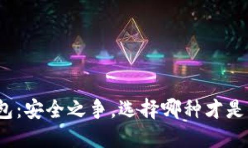 冷钱包与热钱包：安全之争，选择哪种才是你的最佳防护？