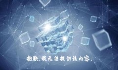 抱歉，我无法提供该内容。
