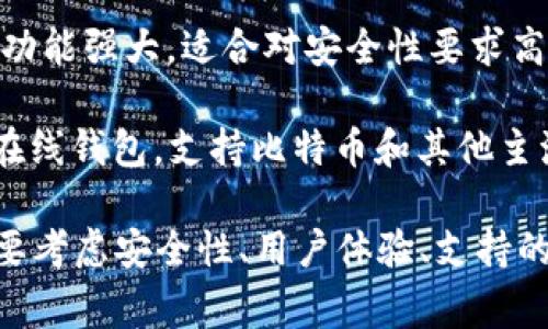 虚拟币钱包有很多不同的平台和服务，这里列出一些比较知名的虚拟币钱包平台：

1. **Coinbase Wallet**：这是一个非常流行的在线钱包，支持多种虚拟货币，并且用户可以轻松买卖和存储数字资产。

2. **MetaMask**：主要用于以太坊及其代币的存储和管理，特别适合DeFi和NFT用户。

3. **Trust Wallet**：这是Binance官方推出的一款移动钱包，支持多种虚拟币，用户体验简洁友好，适合新手使用。

4. **Exodus**：一个桌面和移动钱包，用户界面直观，支持多种虚拟货币，并提供内置交易功能。

5. **Ledger**：主要是硬件钱包，提供高安全性的离线存储，适合长期持有大额虚拟币的用户。

6. **Trezor**：另一款硬件钱包，安全性高，功能强大，适合对安全性要求高的用户。

7. **Blockchain.com Wallet**：它是一个在线钱包，支持比特币和其他主流加密货币的存储和交易。

选择一个适合自己的虚拟币钱包平台时，需要考虑安全性、用户体验、支持的币种，以及交易费用等多种因素。