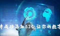 如何在小狐钱包中成功添加BSC：让你的数字资产