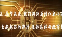   解锁你的数字钱包：红米小狐钱包的全能体验！