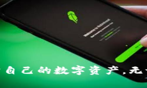  如何把虚拟币提到钱包：挑战复杂操作，轻松掌握数字资产管理！ / 
 guanjianci 虚拟币, 钱包, 数字资产 /guanjianci 

引言：为什么你需要了解虚拟币提取？
在这个数字化的时代，虚拟币已成为许多人投资和交易的一部分。从比特币到以太坊，各种虚拟货币层出不穷，为我们提供了一个全新的财务天地。然而，如何将这些虚拟币安全地提到你的数字钱包，是每一个虚拟币用户都必须学习的技能。本文将全面指导你如何做到这一点，让你在这一过程中变得得心应手。

第一步：了解钱包的基本概念
在开始之前，重要的是弄清楚什么是虚拟币钱包。简单来说，虚拟币钱包是一个存储数字资产的工具，就像你用来存放现金和卡片的实体钱包一样。它可以是热钱包（在线钱包，使用方便，但安全性较低）和冷钱包（离线钱包，安全性高，但使用不便）。选择合适的钱包类型是成功提币的第一步。

第二步：选择合适的钱包
在众多钱包中选择合适的并不简单。你需要考虑安全性、易用性和支持的币种。例如，如果你是一名新手，可能会倾向于选择一款用户友好的热钱包，如Coinbase或Binance钱包。而如果你对安全要求极高，冷钱包如Ledger或Trezor可能是更好的选择。一旦选定，就可以开始创建钱包并准备好接收虚拟币了。

第三步：创建你的钱包
每个钱包软件的创建流程可能略有不同，但一般来说，你需要下载钱包应用程序或访问钱包官网。在创建过程中，务必遵循提示设置一个强密码，确保你能够安全访问。同时，很多钱包会提供一个种子短语，这是恢复钱包的重要信息，请务必妥善保管，切勿泄露给他人。

第四步：获取你的钱包地址
一旦钱包创建成功，便能找到一个独特的钱包地址。这一串字母和数字组合就是你虚拟币的接收地址。不同的币种会有不同的地址形式，确保你获取到的是与你打算提取的虚拟币相匹配的钱包地址。这一点至关重要，错误的地址将导致你的资产不可逆转的丢失。

第五步：了解交易所的提币流程
在将虚拟币提到钱包之前，你需要明白你所使用的交易所的提币规则。每个交易所对提币的收费、时间和数量限制都有所不同。这些信息通常可以在交易所的帮助中心找到，提前了解能够让你的提币过程顺利进行。

第六步：发起提币申请
在你选择的交易所中，登录到你的账户，找到提币（Withdraw）选项。输入你之前获取的钱包地址，明确提取的数量，还需要填写一些安全验证信息。例如，可能需要通过手机验证或邮箱确认。确认无误后提交请求，细心确认不会出错，因为一旦交易被确认，就无法撤销。

第七步：耐心等待交易完成
提币申请成功后，你需要等待交易所处理你的请求。这个时间通常会在几分钟到几个小时之间，视具体交易所而定。在这段时间内，可以通过区块链浏览器来追踪你的交易状态，确保你的虚拟币安全送达你的钱包。

第八步：验证你的钱包余额
在交易完成后，打开你的钱包应用，查看余额以确认虚拟币是否成功到达。如果余额显示正常，那么你已经成功完成了一次虚拟币的提取，这标志着你在虚拟资产管理上又迈出了重要的一步！

总结：将虚拟币提到钱包的重要性
掌握虚拟币提取的技能，不仅能加强你对数字资产的管理能力，更能够保障你的投资安全。随着越来越多的人涌入虚拟货币市场，提升相关知识和技能尤为重要。希望通过本文的指导，你能轻松将虚拟币提到钱包，并在这条充满机遇的道路上，稳步前行！

常见问题解答
在实际操作中可能会出现一些问题，以下是针对这些问题的解答。

h4提币后，为什么我的虚拟币没有立即到达钱包？/h4
提币过程受到区块链确认时间的影响，通常几分钟就能完成，但也有可能需要更长时间，尤其是在交易高峰期。耐心等待通常是最好的解决方案。

h4如果我输入了错误的钱包地址怎么办？/h4
如果提币确认后发现填写了错误钱包地址，这笔交易将无法找回。务必仔细核对地址，确保其完全正确。

h4我可以提取多少虚拟币？/h4
不同交易所对提币的数量有不同的限制，因此在提币之前，先查阅相关规定。这通常在交易所的“提币政策”中可以找到。

h4提币时需要交税吗？/h4
税务政策因地区而异，许多地方对虚拟货币的增值征税。务必了解所在地的相关法律法规，以合规进行虚拟货币的交易和提取。

结尾：迈向数字资产管理的自信之路
掌握如何将虚拟币提到钱包是财富管理过程中的一项基本技巧。通过了解钱包的功能、选择合适的工具以及熟悉交易流程，你将能够更好地保护自己的数字资产。无论你是投资新手还是经验丰富的玩家，希望你都能在这条道路上不断学习，逐步提升自己的技能，最终实现财务自由的梦想。