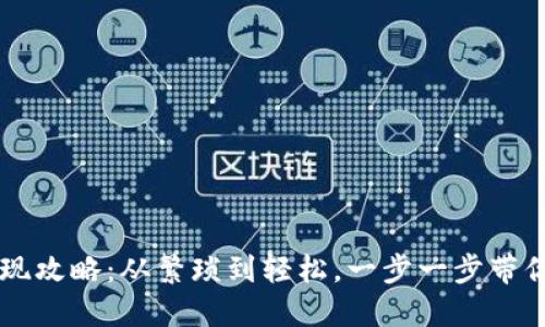 BK钱包提现攻略：从繁琐到轻松，一步一步带你走出困境