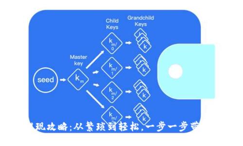 BK钱包提现攻略：从繁琐到轻松，一步一步带你走出困境