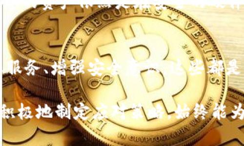 jiaoti如何找回丢失的MetaMask密码？一场数字资产的无畏挑战！/jiaoti  
MetaMask, 密码找回, 数字资产/guanjianci  

引言：密码丢失后的恐慌  
在这个数字时代，钱包不再仅仅是装现金的地方，而是承载着我们财富与情感的虚拟空间。对于许多MetaMask用户而言，钱包中的密码像是获得财富自由的钥匙。然而，当这把钥匙突然不翼而飞，我们心中涌现的恐慌感无疑是难以言喻的。丢失MetaMask密码并不是世界末日，但如何有效应对这个问题，依然是一个值得探讨的课题。  

首先，了解MetaMask密码的功能  
在探讨找回丢失密码的解决方案之前，我们需要先理解MetaMask密码是如何运作的。MetaMask是一个流行的以太坊钱包，允许用户与区块链进行交互。这意味着，您的密码不仅保护着资产，还直接关联着您在区块链上的身份。当你存入数字资产、进行交易或者与去中心化应用（DApp）互动时，密码都是必不可少的。

寻找恢复措施的第一步：助记词的重要性  
如果您记得在创建MetaMask钱包时保存的助记词（也被称为恢复种子短语），那么找回钱包的过程相对简单。这是您在设置钱包时所生成的一组单词，通常包含12到24个单词。助记词加密了您钱包的私钥，能够让您在遗失密码的情况下依然能够访问钱包。  
为了恢复MetaMask钱包，您只需重新安装MetaMask或者在其他浏览器上安装它，选择“导入钱包”并输入这些助记词。确保在安全的环境中执行这些操作，以避免任何潜在的安全风险。  

助记词丢失？还有其他方法吗？  
如果您的助记词也不幸丢失，那么恢复过程可能会复杂许多。此时，您可能会面临失去访问权的困境。这也提醒我们，定期备份和保护密码及助记词的重要性。  

采用密码管理器的智慧  
为了避免未来再次出现相似的问题，建议使用密码管理器。如今，许多密码管理器都提供了双重安全层，能够确保您的密码和助记词安全存储。例如在生成新密码或助记词时，可以直接将其保存到密码管理器中，随时通过主密码访问它们。  

用技术手段自救：寻求专业帮助  
万一您无法找到助记词或其他恢复方法，可能需要咨询专业的数字资产恢复服务。这些公司专门处理密码恢复的问题，虽然他们的服务通常会收取一定的费用，但在某些情况下，他们的技术或许能帮助您找回丢失的密码。 

保护未来资产的安全：安全意识至上  
无论您最终找回了密码还是未能恢复，提升您的安全意识都是至关重要的。首先，将密码和助记词备份在安全且可靠的地方，避免使用未加密的文件存储信息。其次，定期更新密码，并确保密码的复杂性，以降低被攻击的风险。  
为了减少未来的风险，考量不同的存储方案也能妥善保障您的资产：可以使用硬件钱包来存储部分重要的数字资产，这样即使失去访问某个平台的权限，您的资产依然是在安全的硬件中保管。  

结论：面对挑战，勇往直前  
尽管丢失MetaMask密码可能让人感到无助，然而我们需要保持冷静，从各个方面分析问题。无论是通过助记词恢复钱包，还是使用密码管理器、求助专业服务、增强安全意识，这些都是值得尝试的解决方案。唯有不断学习和适应，我们才能在这个充满挑战的数字世界中保护好我们的财富, 让这些虚拟资产为我们所用，而非成为负担。  

总之，在面对数字资产安全的那一道道关卡时，保持警觉和顺应变化，是我们每一个数字资产用户所必须具备的能力。无论前方道路多么荆棘丛生，明智、积极地制定应对策略，始终能为我们迎来那一缕成功的曙光。  