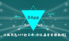 小狐钱包APP打不开，你还在苦苦挣扎吗？