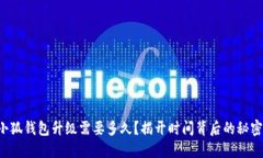小狐钱包升级需要多久？揭开时间背后的秘密！