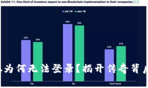  中本聪为何无法登录？揭开传奇背后的真相