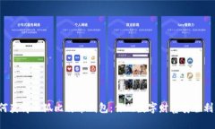 如何获得小狐比特币钱包：你的数字财富安全利