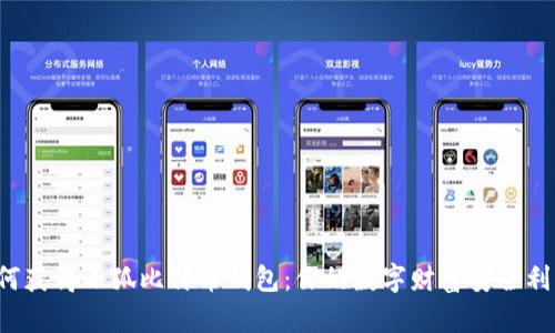 如何获得小狐比特币钱包：你的数字财富安全利器！
