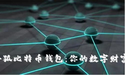如何获得小狐比特币钱包：你的数字财富安全利器！
