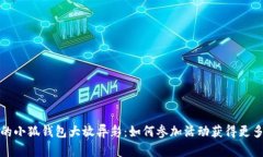 让你的小狐钱包大放异彩：如何参加活动获得更