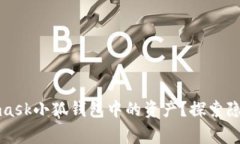 如何高效提现Metamask小狐钱包中的资产？探索隐藏