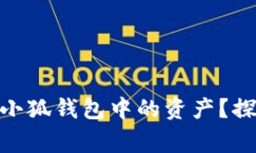 如何高效提现Metamask小狐钱包中的资产？探索隐藏的技巧和注意事项