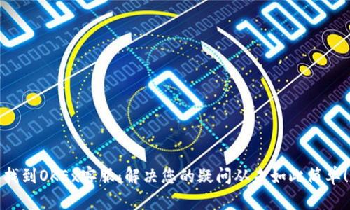找到OKEx客服：解决您的疑问从未如此简单！