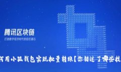如何用小狐钱包实现批量转账？你错过了哪些技
