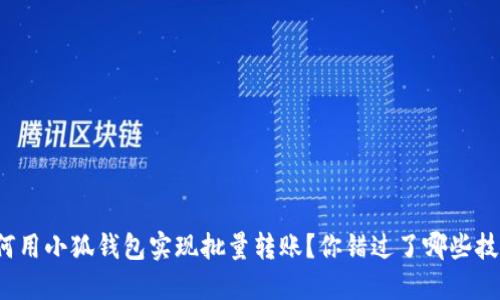 如何用小狐钱包实现批量转账？你错过了哪些技巧？
