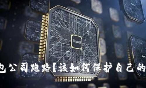 冷钱包公司跑路？该如何保护自己的资产！