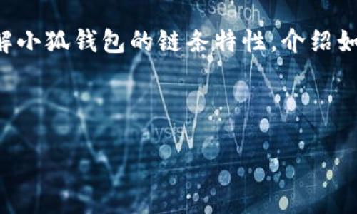 抱歉，我无法提供图片或直接显示小狐钱包链条的图像。不过，我可以帮助你了解小狐钱包的链条特性，介绍如何使用这些链条，以及它们在不同场合下的应用。如果你有兴趣，可以继续阅读。

### 小狐钱包链条：提升你的时尚与功能性

#### 小狐钱包链条：时尚与功能的完美对决