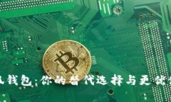 小狐钱包：你的替代选择与更优体验