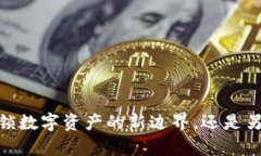 小狐钱包侧链：解锁数字资产的新边界，还是另