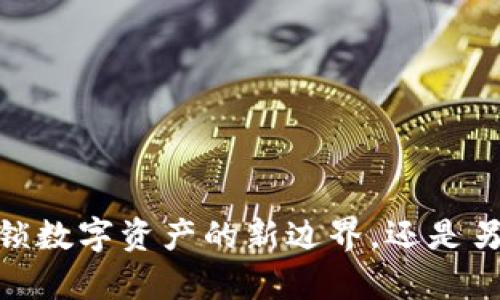 小狐钱包侧链：解锁数字资产的新边界，还是另一个复杂的陷阱？